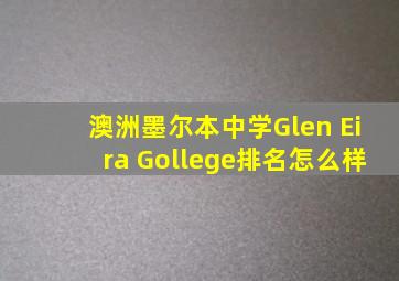 澳洲墨尔本中学Glen Eira Gollege排名怎么样